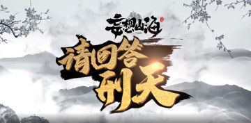 【请回答！刑天】第5期