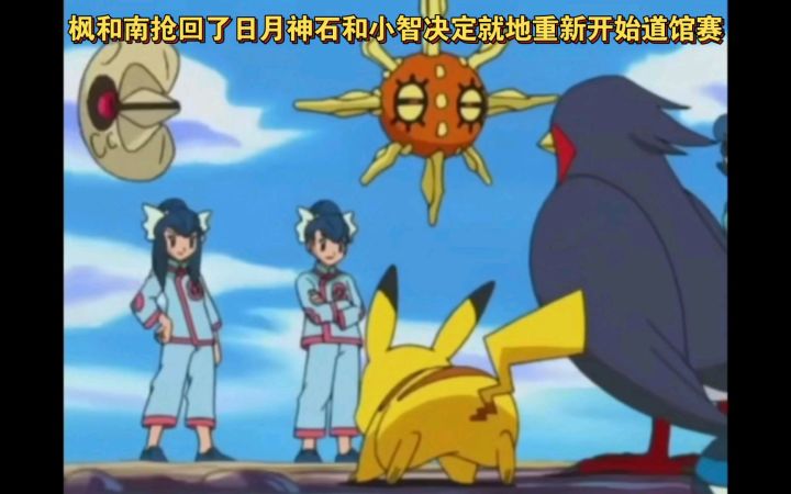 精灵宝可梦 枫和南抢回了日月神石和小智决定就地重新开始道馆赛了截图