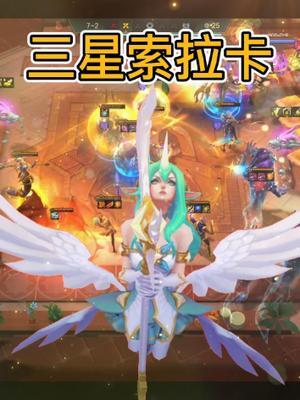 云顶S7最最最强力的3星英雄!成型应该是无解的!#东北大鹌鹑 #云顶s7截图