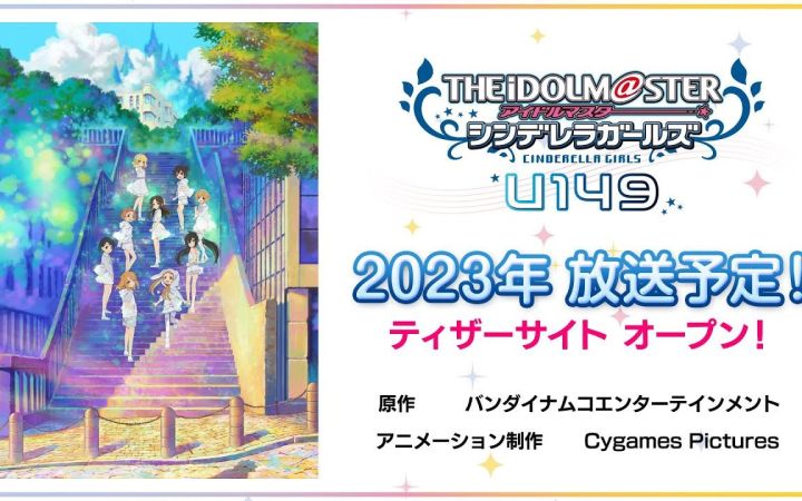 TV动画《偶像大师 灰姑娘女孩 U149》将于2023年播出截图