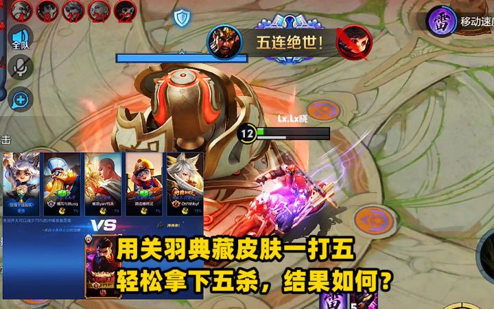 极限一守五：用关羽典藏皮肤1v5，轻松拿下五杀，结果如何？截图
