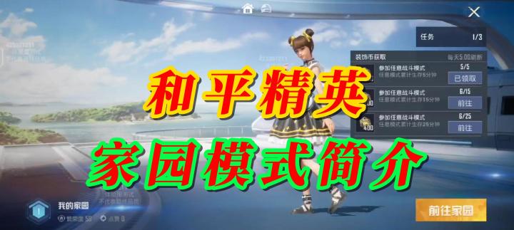 和平精英SS21家园模式简介截图