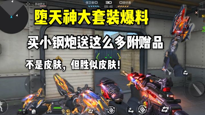 买把小钢炮送这么多附赠品太客气了,堕天神大套装爆料!截图