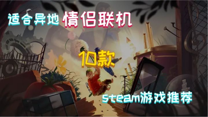 适合异地情侣联机的10款steam游戏推荐!截图
