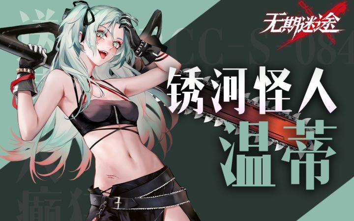 【无期迷途】与疯癫为伍的锈河噩梦 电锯狂人温蒂PV解读截图