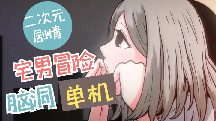 #新游观察局#《少年的人间奇遇》——二次元宅男的奇妙冒险,脑洞搞怪单机手游截图