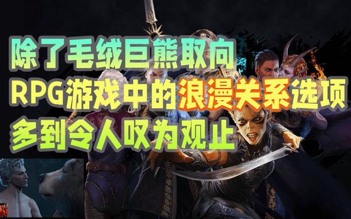 除了毛绒巨熊取向,RPG游戏中的浪漫关系选项,多到令人叹为观止截图