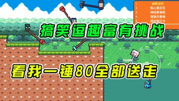 玩个锤子：搞笑逗趣富有挑战，看我一锤80全部送走#意想不到的魔性游戏#