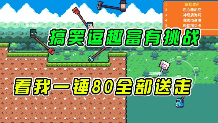 玩个锤子:搞笑逗趣富有挑战,看我一锤80全部送走#意想不到的魔性游戏#截图