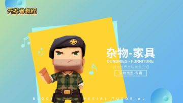 迷你世界开发者课堂：还在造盒子？1分钟带你了解22个家具方块