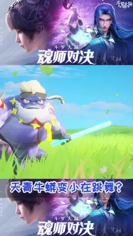 ##斗罗魂师对决 小伙伴们来一起玩吧截图