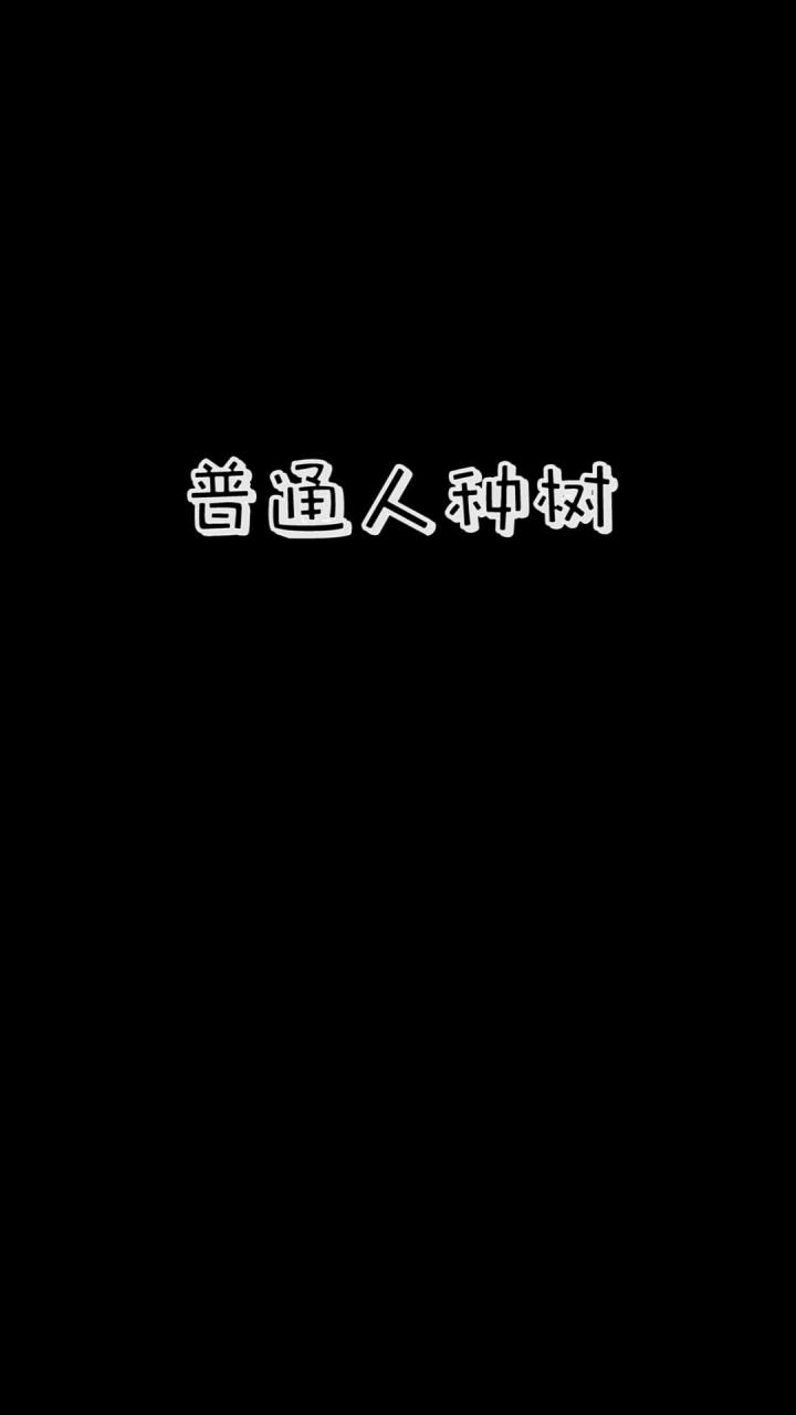 不同人种树截图