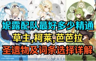 【原神】伤害爆炸！妮露配队最好多少精通！草主,柯莱,芭芭拉圣遗物及词条选择详解！