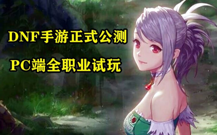 DNF手游公测首日 PC端全职业试玩 丝滑流畅 怀旧版DNF既视感截图
