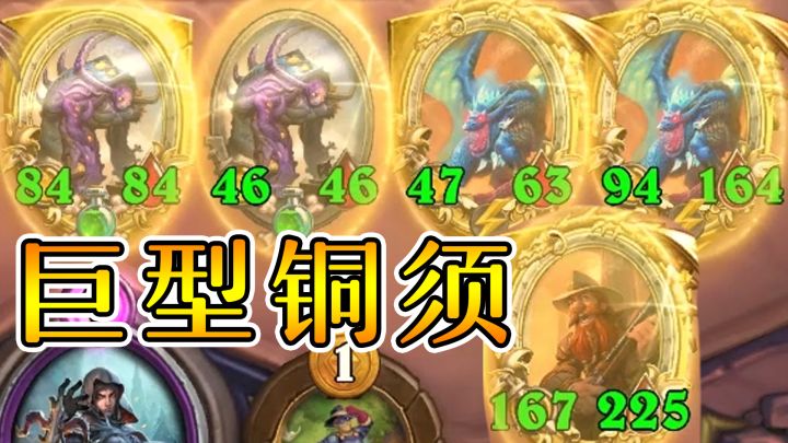 炉石酒馆战棋:苔丝六卡雷五融合巨型金铜须!截图