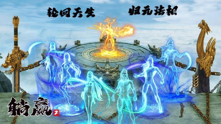 轮回天生，归元法相截图