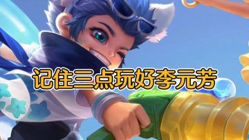 记住三点，玩好李元芳，S27新赛季仍值得上分！