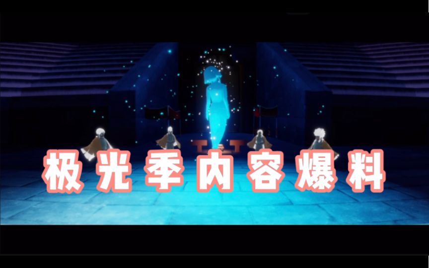 【光遇】极光季内容全爆料:物品/动作/动画/地图（持续更新）截图