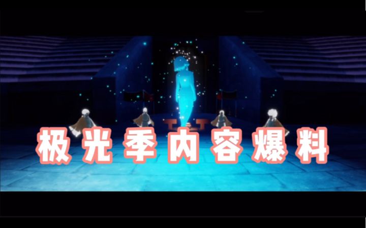 【光遇】极光季内容全爆料:物品/动作/动画/地图(持续更新)截图