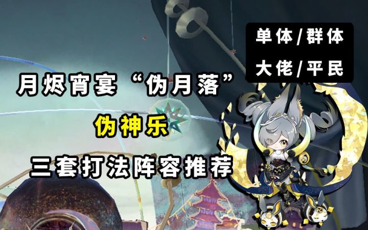 【阴阳师】卷帝/食面!“伪月落”第二天伪神乐三套阵容推荐!截图