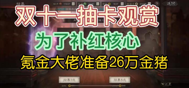 三国志战略版:双十一抽卡活动,氪金玩家准备充分,26万金猪补一下核心红度!截图
