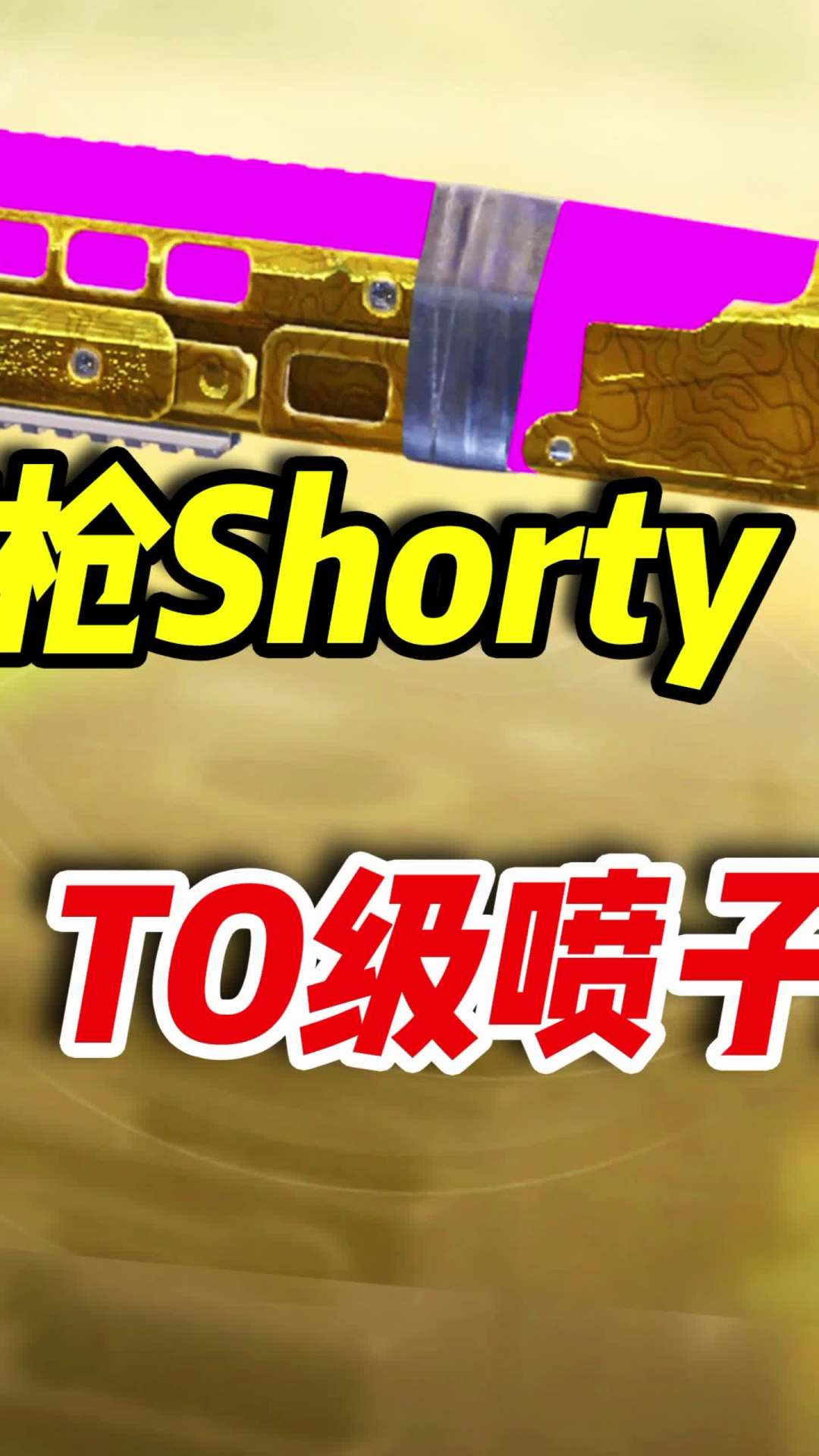 版本毒瘤短喷Shorty，T0级枪械的天花板（2）#使命召唤手游 #codm截图
