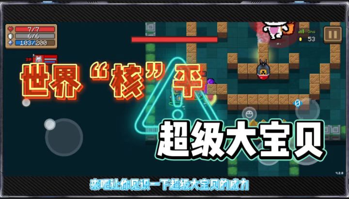 元气骑士:大姚获得世界核平超级大宝贝,真的太酷了!截图