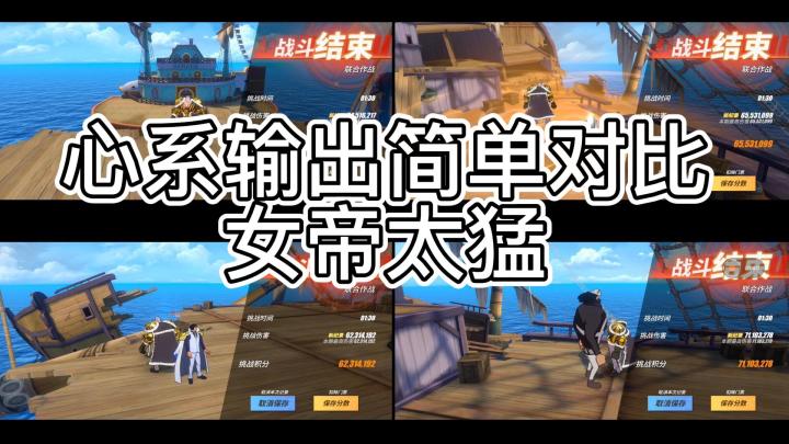心系输出简单对比,女帝太猛截图