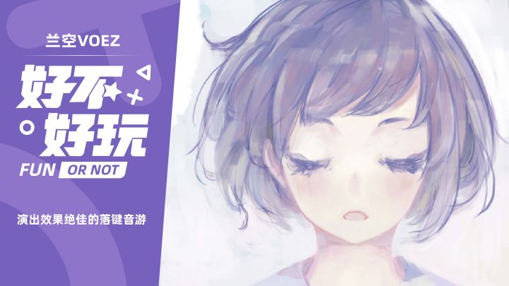 兰空VOEZ好不好玩?喜欢音游的朋友你别错过截图