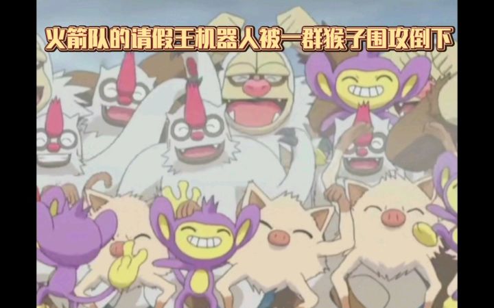 精灵宝可梦 火箭队的请假王机器人被一群猴子围攻倒下了截图