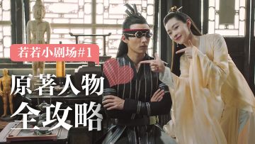 【若若番外小剧场#1】原著人物全攻略，不是只有五竹叔哦~