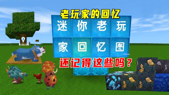 迷你世界:老玩家回忆!第一次砍树挖矿驯服动物,谁还记得?截图