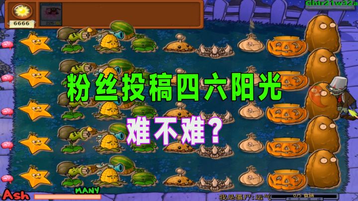 植物大战僵尸:这阵容四六阳光?是不是太难了?截图