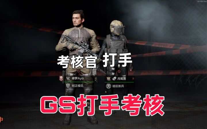 【GS打手考核】边打边炫?不行!节奏太慢了截图