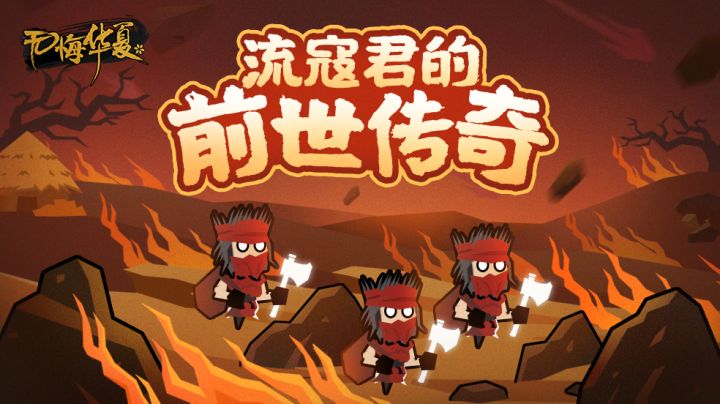 【无悔华夏】流寇君的前世传奇截图