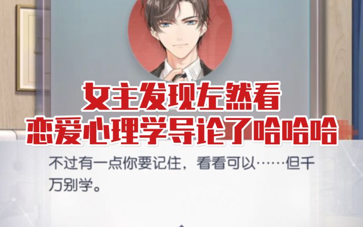 【未定事件簿】笑晕!女主发现左然看《恋爱心理学导论与实操》了哈哈哈截图
