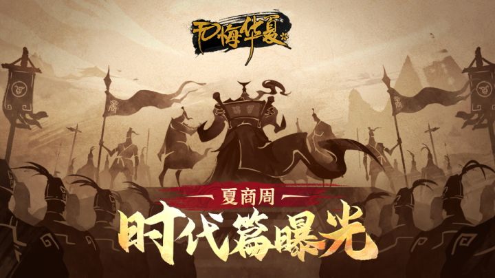《无悔华夏》夏商周篇章概念PV首爆—九州暗流涌动,群雄一争天命截图