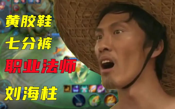 跟刘海柱打游戏，这一局我能笑三天，哈哈哈截图