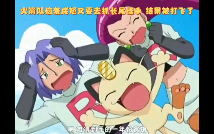 精灵宝可梦 火箭队恼羞成怒又要去抓长尾怪手 结果被打飞了截图