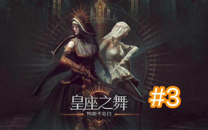 【帕斯卡契约】新DLC皇座之舞 全新攻略指南 第三期-伊瑟流姆截图