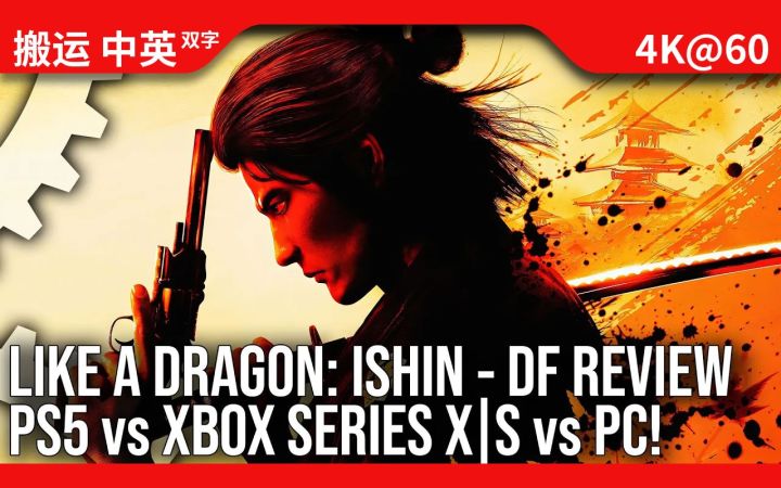 [数毛社-熟肉]《如龙维新！极》技术评测 - 本世代主机 vs PC …… 还有PS3？截图