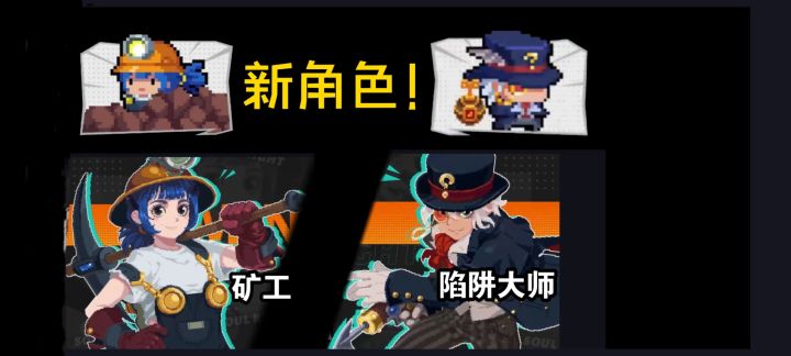 新角色 矿工 陷阱大师 爆料截图