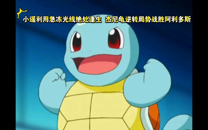 精灵宝可梦 小遥利用急冻光线绝处逢生 杰尼龟逆转局势战胜阿利多斯截图
