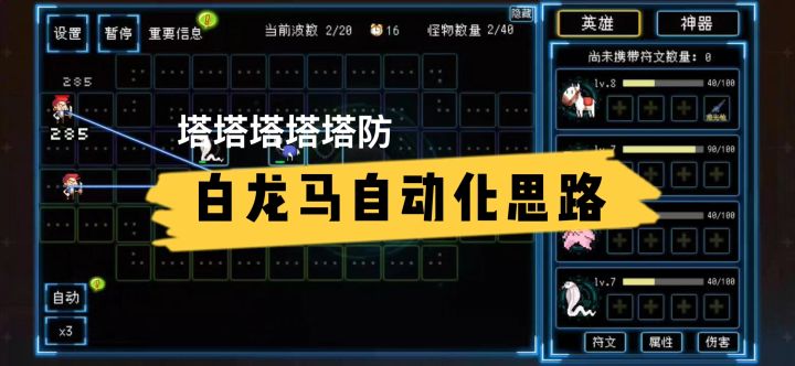 【游戏剪辑】白龙马自动化思路 塔塔塔塔塔防截图