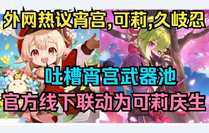 【原神】外网热议宵宫,可莉,久岐忍!吐槽宵宫武器池!官方线下联动为可莉庆生!截图