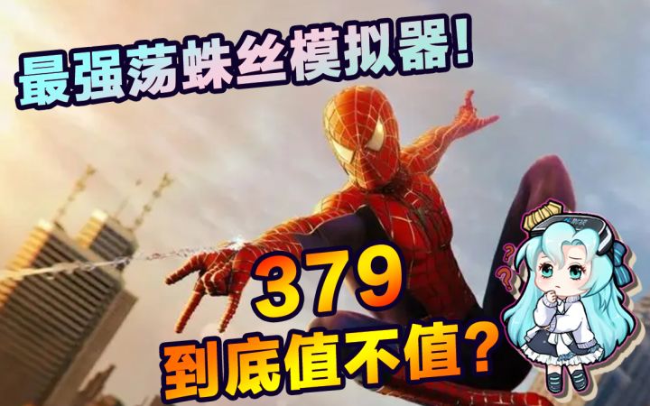 炒冷饭还卖379??《漫威蜘蛛侠高清PC版》到底值不值得买截图