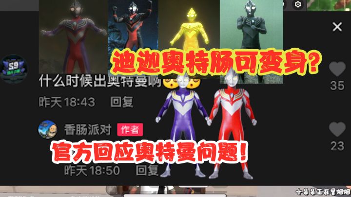 香肠派对：官方回答奥特曼问题！迪迦奥特肠将变身为黑暗迪迦等？截图