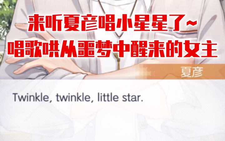 【未定事件簿】夏彦唱小星星哄做噩梦的女主这段好甜哦~截图