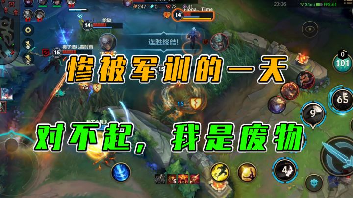 LOL手游:惨被军训的一天,对不起,我是废物截图