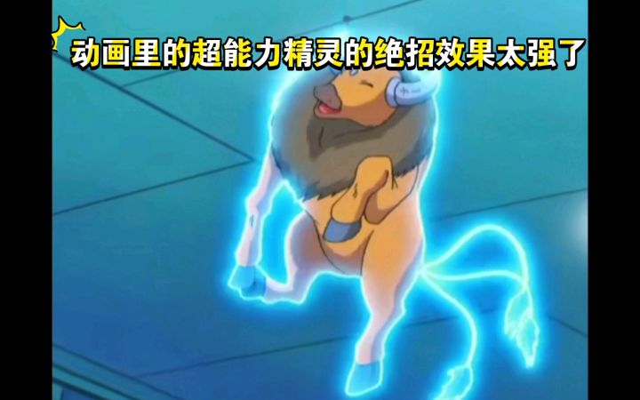 精灵宝可梦 动画里的超能力精灵的绝招效果太强了截图